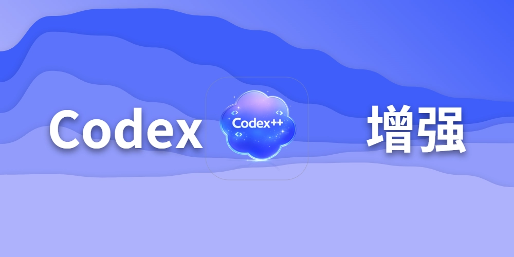 Codex++ 增强工具：解锁全插件功能并保留历史会话